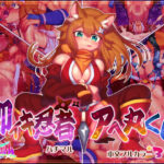 即イキ忍者アへ丸くんの無料漫画