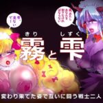 「霧と雫」〜強●女装と闇落した二人の戦士の挽歌〜の無料漫画