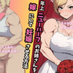 年上ニューハーフのお姉さんを嫁にして妊娠させる方法の無料漫画