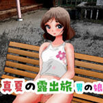 真夏の露出旅 男の娘編の無料漫画