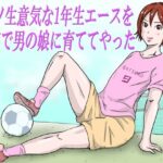 「クソ生意気な1年生エースを合宿で男の娘に育ててやった」の無料漫画
