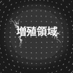 増殖領域の無料漫画