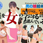 ＜漫画と朗読セット＞僕を女の子にする計画が進んでいるの無料漫画