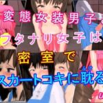 変態女装男子とフタナリ女子は密室でスカートコキに耽るの無料漫画