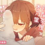 なんでもしてくれる陰間茶屋 木乃葉の無料漫画