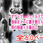オゲレツ教のウイルスで身体をメスに書き替えられる男の娘達＋8番出口の無料漫画