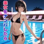 ナイトプールの美女をナンパしたらニューハーフでしたの無料漫画