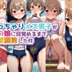 ぽっちゃりメス男子が男の娘に目覚めるまで失禁調教した件の無料漫画