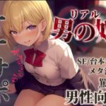 【男の娘×オナサポ】リアル男の娘に馬鹿にされて情けなく射精させられちゃお…？//【男性向け/罵倒/言葉責め/煽り/メタ注意】の無料漫画