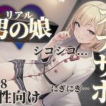 【男の娘×オナサポ】男の娘の『シコシコ』耐久ボイス。擬音とリズムを合わせて自分の意思とは関係なく射精しちゃお…？//【男性向け/サポート/カウントダウン】の無料漫画