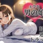 【男の娘×オナサポ】サークルで出会った後輩を男と気付かず誘う貴方。勝手に勘違いしたくせに逃げちゃうんですか…？笑【逆転/トラップ/敬語/男性向け】の無料漫画