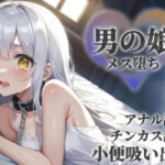 【男の娘×陵●】お金の為に汚いおじさんに奉仕する男の娘。チンカス＆アナル舐めから小便吸い出し。奴●のような扱いに快楽を覚え始め…【メス堕ち/男性向け】の無料漫画