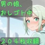 男の娘、おしゴト中の無料漫画