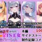 用済み勇者からのTS王女百合ハーレム〜本編＋サイドストーリー＋制作記録コメント〜の無料漫画