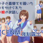 女の子の着替えを覗いた疑いをかけられた男の娘のお話しの無料漫画