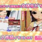 【2本セット】女体化ビッチ「先輩医師にセクハラ強●された俺」＆「男友達とエッチしちゃった、俺。」の無料漫画