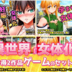 【2本セット！！】異世界「女体化」〜転生して妊娠編＆エルフに転生編〜大人の変態ゲームの無料漫画