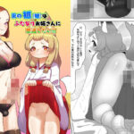 男の狐（娘）はフタナリお姉さんに恩返したい！の無料漫画