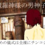 魔羅神様の男神子の無料漫画