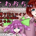 こわおち 〜下品改造されるTSヒロイン〜【後編】の無料漫画