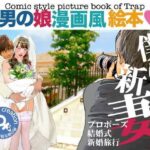 ＜漫画と朗読セット＞男の娘漫画風絵本「僕は新妻1」の無料漫画