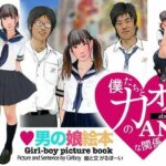 ＜漫画と朗読セット＞男の娘絵本「僕たちとカオルのアブノーマルな関係」1女装編の無料漫画