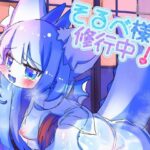 そるべ様は修行中！の無料漫画