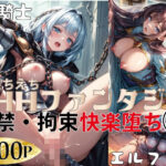 HHファンタジー｜監禁・拘束快楽堕ち 2の無料漫画