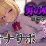 【男の娘×オナサポ】立ちんぼ男の娘に煽られ嘲笑われることに快感を覚える貴方。喘いであげるから情けなく射精しな…？w【男性向け/煽られ/喘ぎ声】の無料漫画