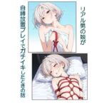 【リアル男の娘が自縛放置プレイでガチイキしたときの話】の無料漫画