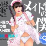 メイド服の僕の無料漫画