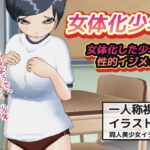 女体化した少年と性的イジメっこの無料漫画