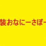 完全女装オナニーサポートPART3［ねっとりエッチな熟女編］［cvーMIYUKIVOICE］の無料漫画