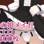 男の娘メイド スカートたくしあげ見せつけの無料漫画