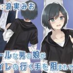 クールな男の娘がトイレの行く手を阻まれて…の無料漫画