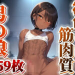 褐色筋肉質男の娘のイラスト集の無料漫画