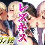 レズキスドスケベ美少女イラスト集の無料漫画