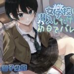 【おしっこ我慢】女子校に潜入したけど初日でバレたの無料漫画