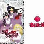 魁！！聖ロマンチカ女学院の無料漫画