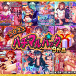 2023ハチマルパックの無料漫画