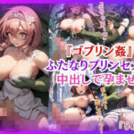 【ゴブリン姦】ふたなりプリンセスを孕ませ！妊娠した膣内にどっぷり中出し（500枚）の無料漫画