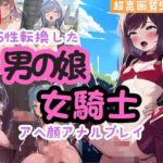 男の娘の女騎士がアヘ顔アナルプレイ！TS性転換したのに無理やり連続絶頂500枚の無料漫画
