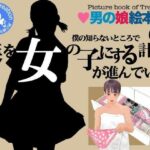 ＜漫画と朗読セット＞僕の知らないところで僕を女の子にする計画が進んでいた。2の無料漫画