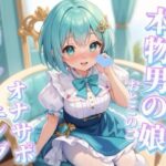 【男の娘×オナサポ】リアル男の娘と一緒に早漏トレーニング。男の声なんかで暴発しないよね…？笑//【メタ注意/早漏向け/暴発/男性向け】の無料漫画