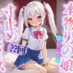 【男の娘×寸止めオナニー】リアル男の娘がセルフ寸止めオナニー。10回我慢するまで射精できまテン！【ノンシチュ/オナ声/喘ぎ声/男性向け】の無料漫画