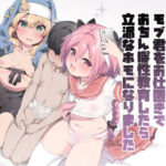 スカートの中を盗撮したモブ君をお仕置きでおちんぽ性教育したら立派なホモになりましたの無料漫画