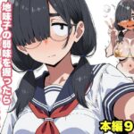 地味子の弱味を握ったらチョロい雑魚マンコだったので堕ちるところまで堕としてみたの無料漫画