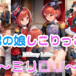 男の娘しこりっこ 〜ミリ○リ〜の無料漫画