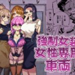 強●女装女性専用車両の無料漫画