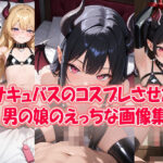 サキュバスのコスプレさせた男の娘のエッチな画像集の無料漫画